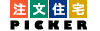 住宅の情報収集・完成見学会のことなら注文住宅Picker